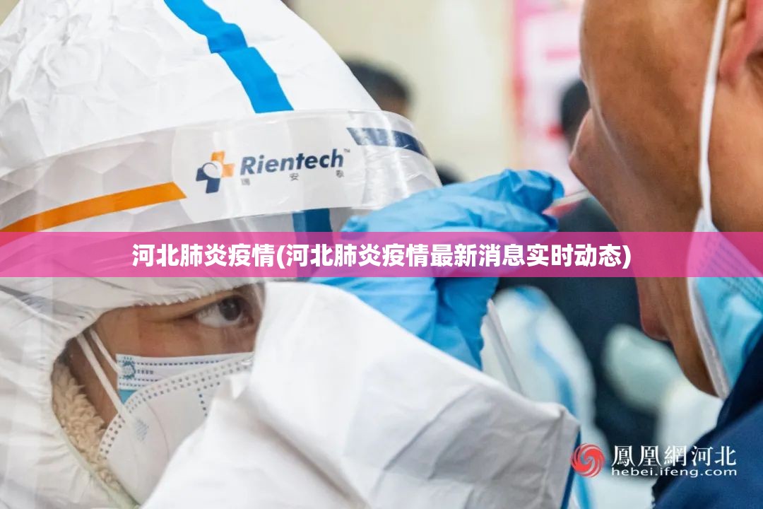 河北肺炎疫情(河北肺炎疫情最新消息实时动态) 河北肺炎疫情(河北肺炎疫情最新消息实时动态)