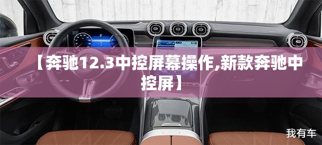 【奔驰12.3中控屏幕操作,新款奔驰中控屏】 【奔驰12.3中控屏幕操作,新款奔驰中控屏】