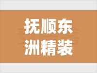 抚顺东洲精装修二手房(抚顺东洲二手房百姓网)