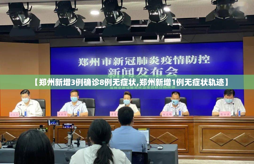 【郑州新增3例确诊8例无症状,郑州新增1例无症状轨迹】 【郑州新增3例确诊8例无症状,郑州新增1例无症状轨迹】