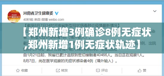 【郑州新增3例确诊8例无症状,郑州新增1例无症状轨迹】 【郑州新增3例确诊8例无症状,郑州新增1例无症状轨迹】