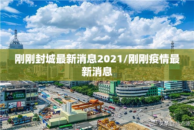 刚刚封城最新消息2021/刚刚疫情最新消息 刚刚封城最新消息2021/刚刚疫情最新消息