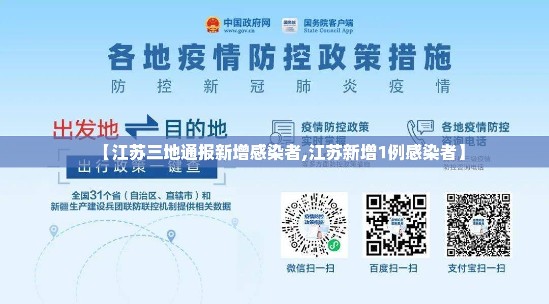【江苏三地通报新增感染者,江苏新增1例感染者】 【江苏三地通报新增感染者,江苏新增1例感染者】