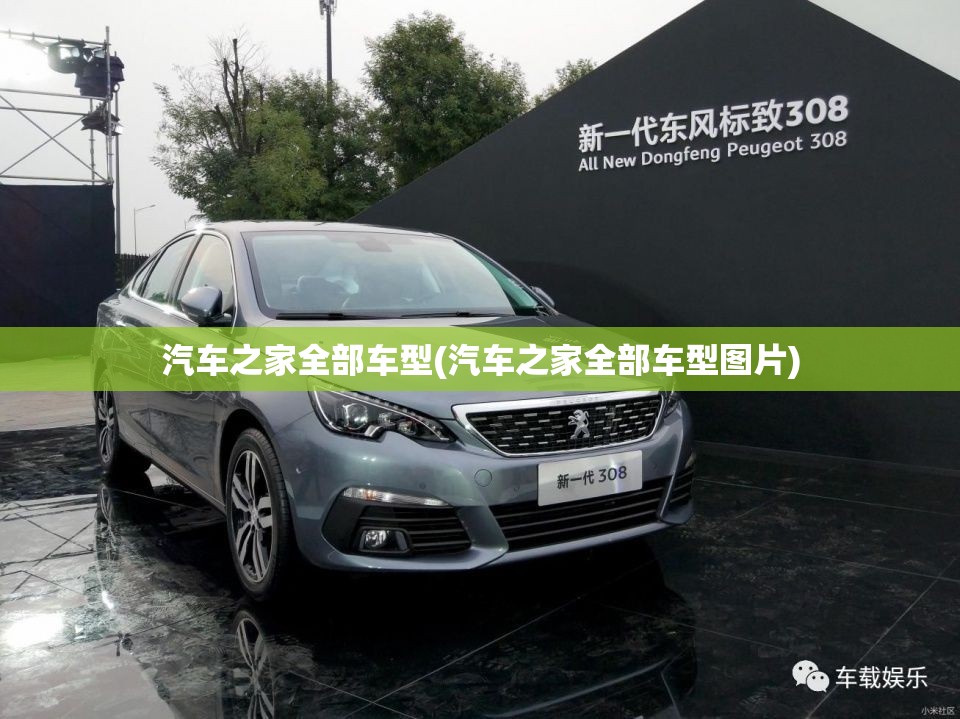 汽车之家全部车型(汽车之家全部车型图片)