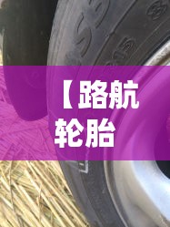【路航轮胎质量怎么样,路航轮胎质量怎么样2656517】 【路航轮胎质量怎么样,路航轮胎质量怎么样2656517】