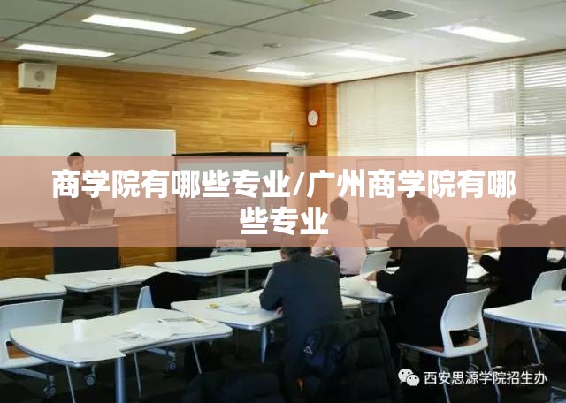 商学院有哪些专业/广州商学院有哪些专业 商学院有哪些专业/广州商学院有哪些专业