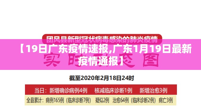 【19日广东疫情速报,广东1月19日最新疫情通报】 【19日广东疫情速报,广东1月19日最新疫情通报】