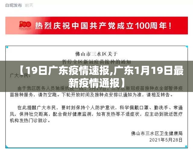 【19日广东疫情速报,广东1月19日最新疫情通报】 【19日广东疫情速报,广东1月19日最新疫情通报】