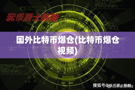 国外比特币爆仓(比特币爆仓视频) 国外比特币爆仓(比特币爆仓视频)