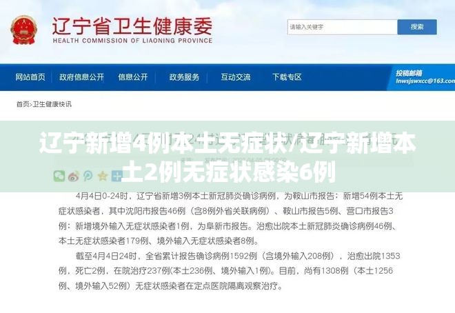 辽宁新增4例本土无症状/辽宁新增本土2例无症状感染6例 辽宁新增4例本土无症状/辽宁新增本土2例无症状感染6例