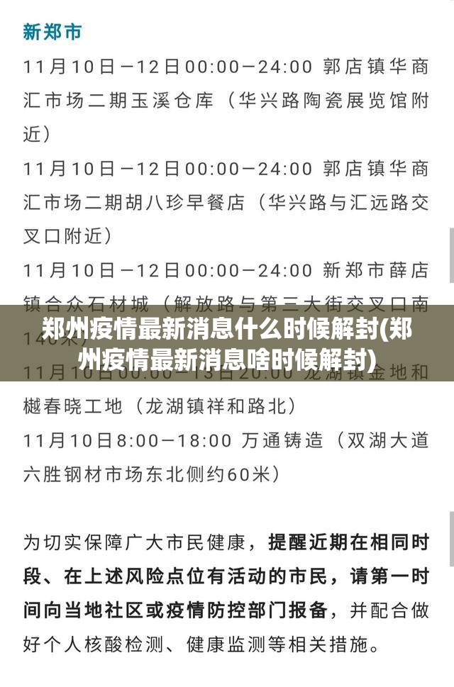 郑州疫情最新消息什么时候解封(郑州疫情最新消息啥时候解封) 郑州疫情最新消息什么时候解封(郑州疫情最新消息啥时候解封)