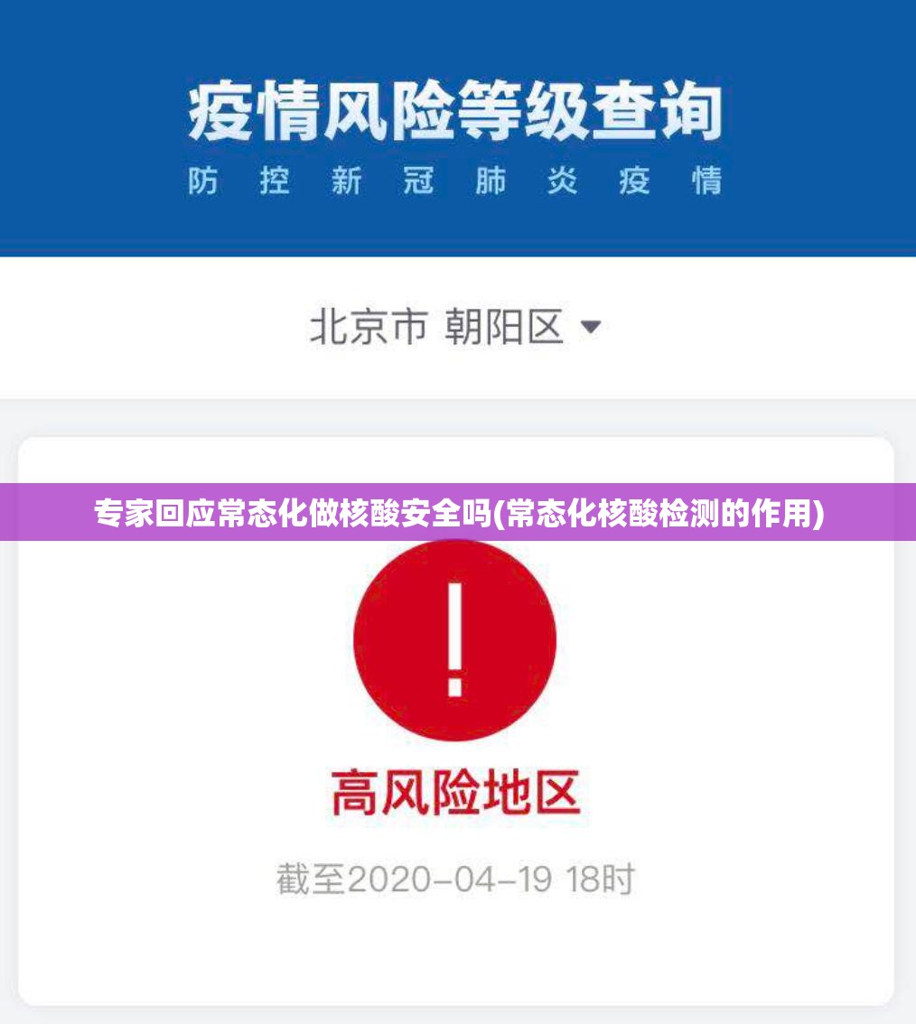 专家回应常态化做核酸安全吗(常态化核酸检测的作用)