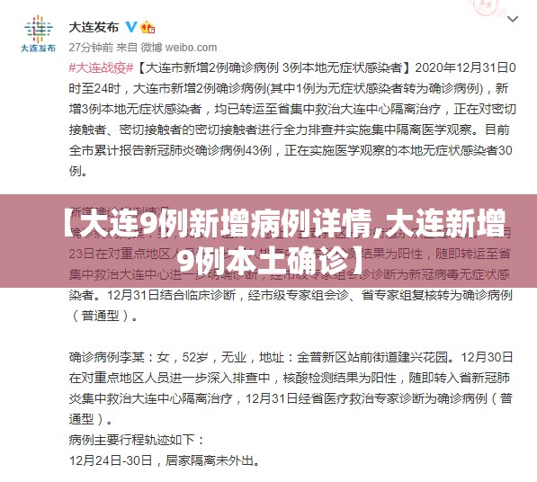 【大连9例新增病例详情,大连新增9例本土确诊】