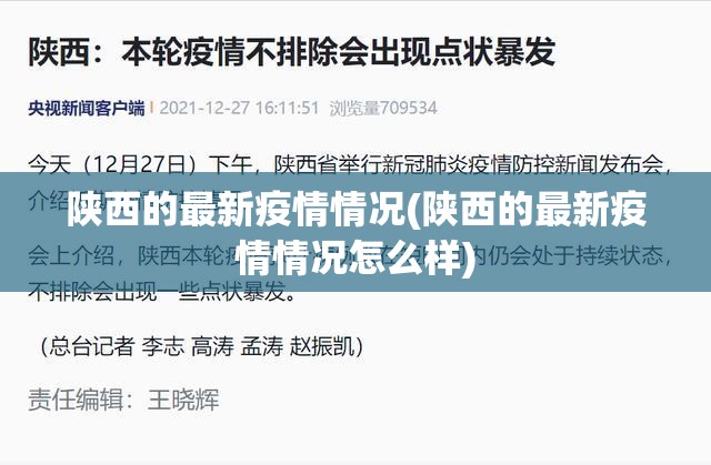 陕西的最新疫情情况(陕西的最新疫情情况怎么样) 陕西的最新疫情情况(陕西的最新疫情情况怎么样)