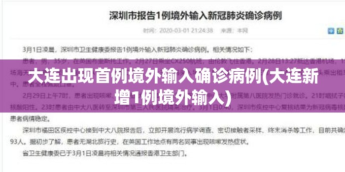 大连出现首例境外输入确诊病例(大连新增1例境外输入)