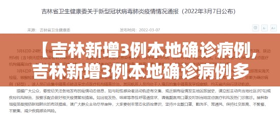 【吉林新增3例本地确诊病例,吉林新增3例本地确诊病例多少】 【吉林新增3例本地确诊病例,吉林新增3例本地确诊病例多少】