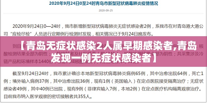 【青岛无症状感染2人属早期感染者,青岛发现一例无症状感染者】 【青岛无症状感染2人属早期感染者,青岛发现一例无症状感染者】