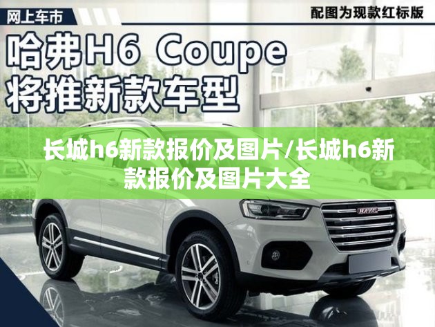 长城h6新款报价及图片/长城h6新款报价及图片大全 长城h6新款报价及图片/长城h6新款报价及图片大全