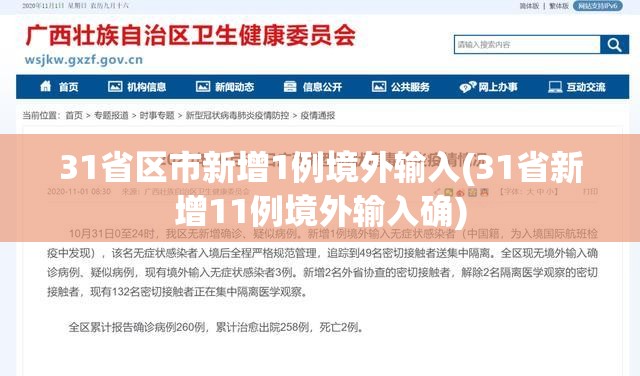 31省区市新增1例境外输入(31省新增11例境外输入确) 31省区市新增1例境外输入(31省新增11例境外输入确)