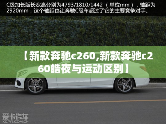 【新款奔驰c260,新款奔驰c260皓夜与运动区别】