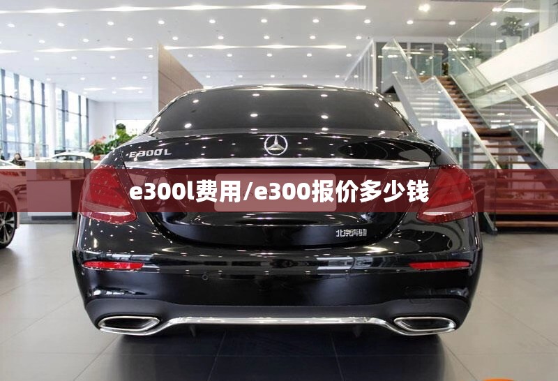 e300l费用/e300报价多少钱