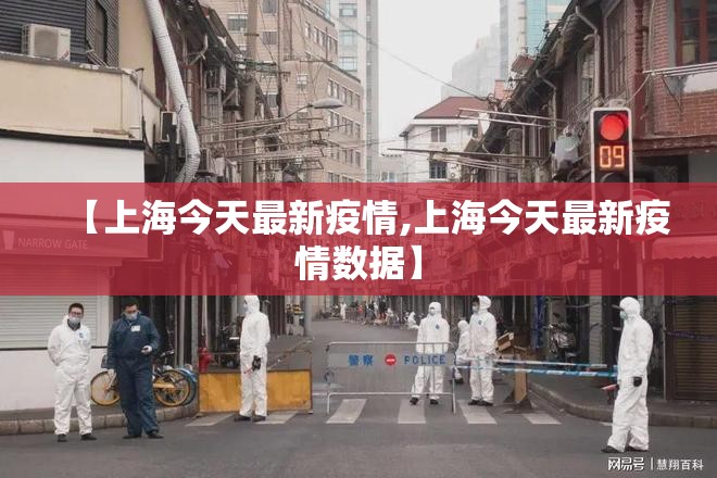 【上海今天最新疫情,上海今天最新疫情数据】 【上海今天最新疫情,上海今天最新疫情数据】