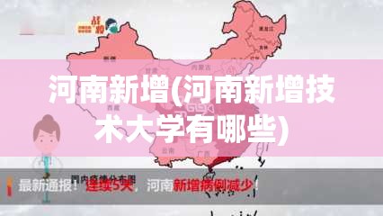 河南新增(河南新增技术大学有哪些)
