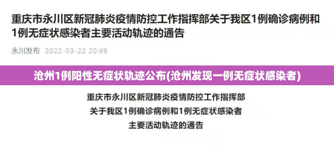 沧州1例阳性无症状轨迹公布(沧州发现一例无症状感染者) 沧州1例阳性无症状轨迹公布(沧州发现一例无症状感染者)