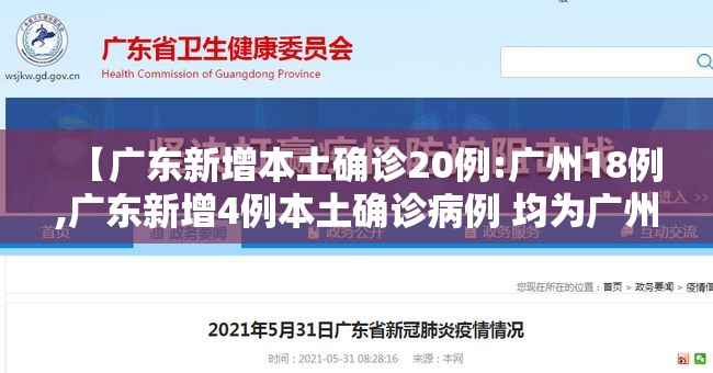 【广东新增本土确诊20例:广州18例,广东新增4例本土确诊病例 均为广州报告】 【广东新增本土确诊20例:广州18例,广东新增4例本土确诊病例 均为广州报告】