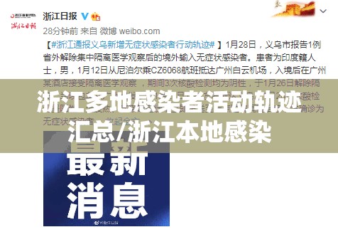 浙江多地感染者活动轨迹汇总/浙江本地感染 浙江多地感染者活动轨迹汇总/浙江本地感染
