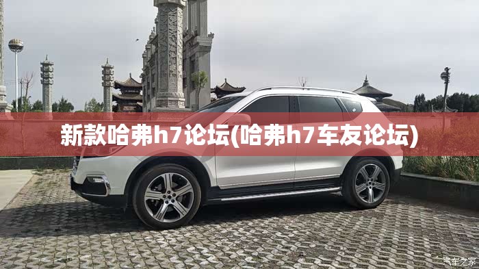 新款哈弗h7论坛(哈弗h7车友论坛)