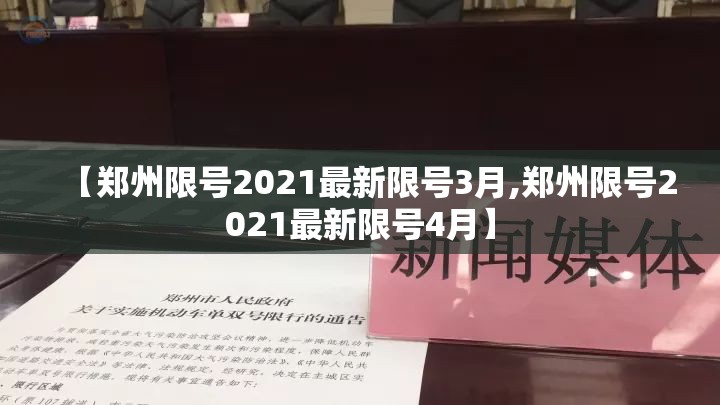 【郑州限号2021最新限号3月,郑州限号2021最新限号4月】