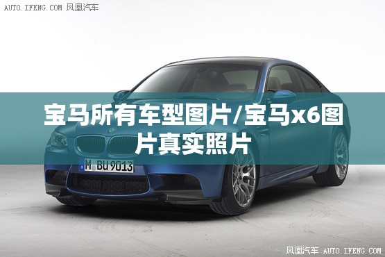 宝马所有车型图片/宝马x6图片真实照片