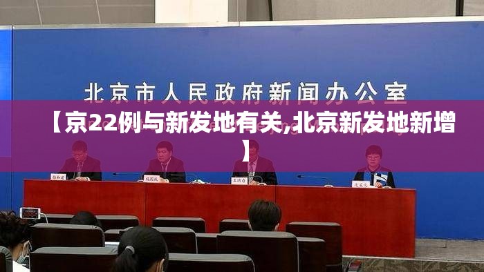 【京22例与新发地有关,北京新发地新增】 【京22例与新发地有关,北京新发地新增】