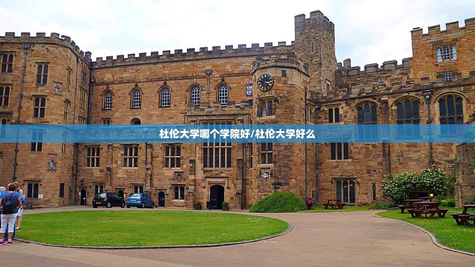 杜伦大学哪个学院好/杜伦大学好么 杜伦大学哪个学院好/杜伦大学好么