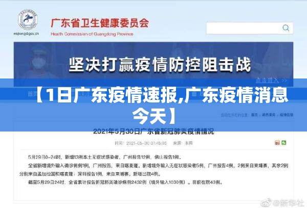 【1日广东疫情速报,广东疫情消息今天】 【1日广东疫情速报,广东疫情消息今天】