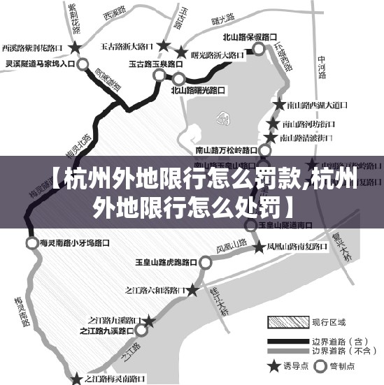 【杭州外地限行怎么罚款,杭州外地限行怎么处罚】 【杭州外地限行怎么罚款,杭州外地限行怎么处罚】