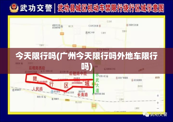 今天限行吗(广州今天限行吗外地车限行吗) 今天限行吗(广州今天限行吗外地车限行吗)