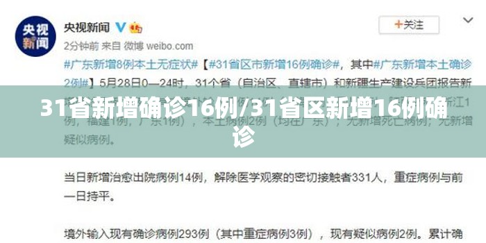 31省新增确诊16例/31省区新增16例确诊 31省新增确诊16例/31省区新增16例确诊