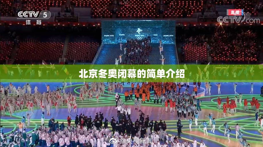 北京冬奥闭幕的简单介绍