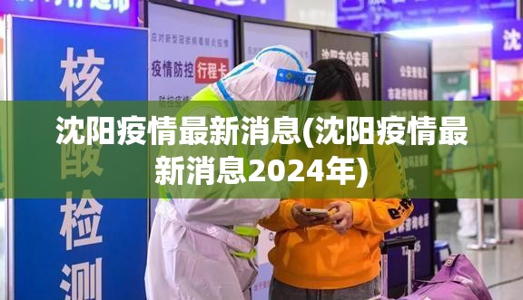 沈阳疫情最新消息(沈阳疫情最新消息2024年) 沈阳疫情最新消息(沈阳疫情最新消息2024年)