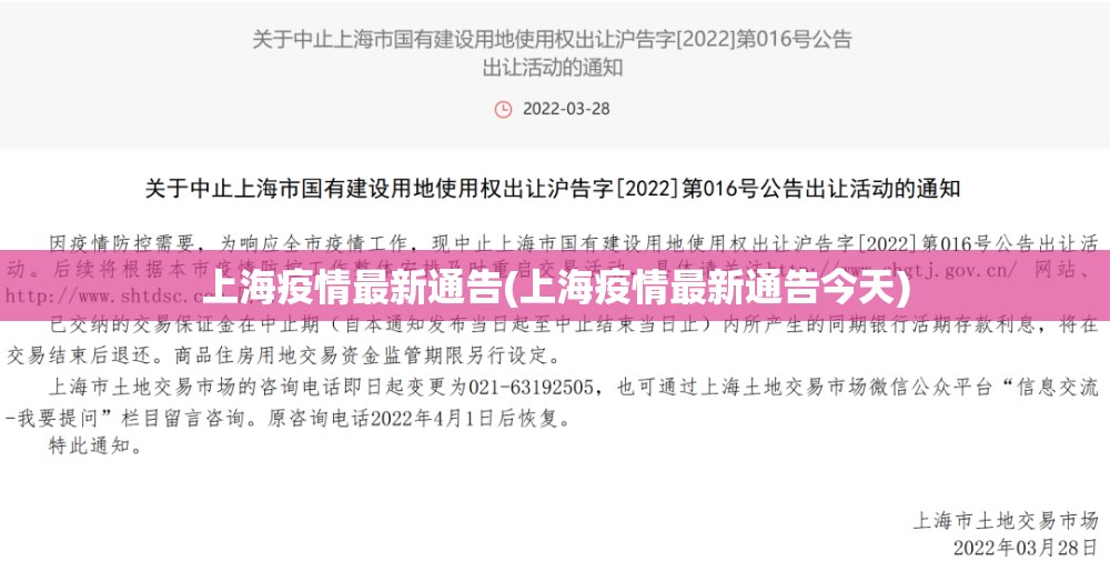 上海疫情最新通告(上海疫情最新通告今天)