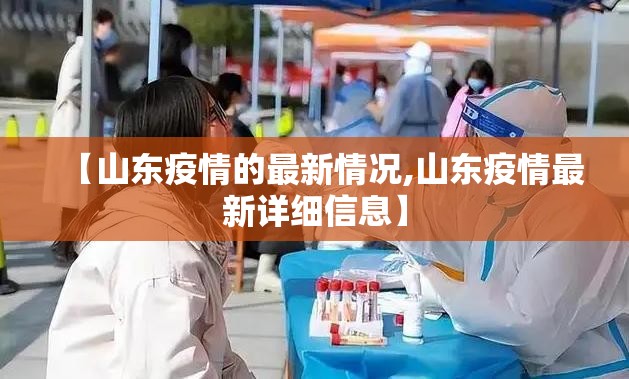 【山东疫情的最新情况,山东疫情最新详细信息】