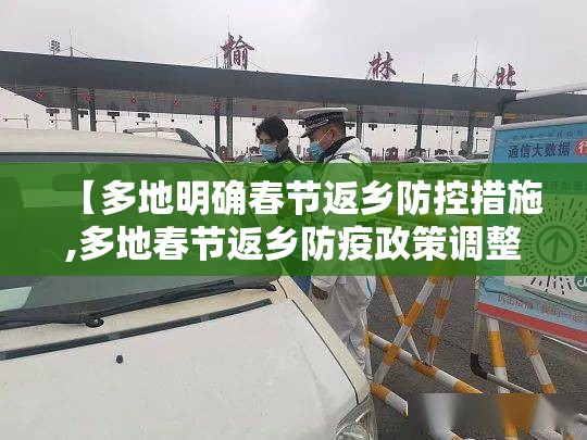 【多地明确春节返乡防控措施,多地春节返乡防疫政策调整了】 【多地明确春节返乡防控措施,多地春节返乡防疫政策调整了】