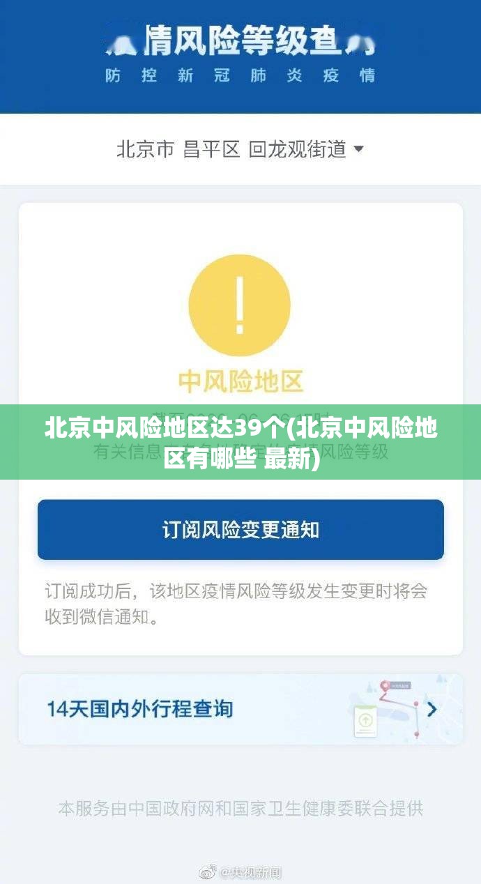北京中风险地区达39个(北京中风险地区有哪些 最新)