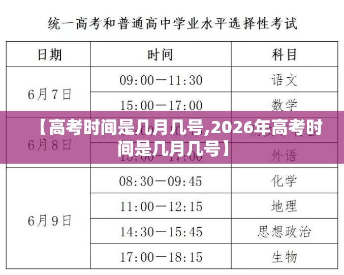 【高考时间是几月几号,2026年高考时间是几月几号】 【高考时间是几月几号,2026年高考时间是几月几号】