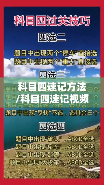 科目四速记方法/科目四速记视频