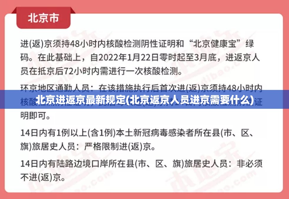北京进返京最新规定(北京返京人员进京需要什么) 北京进返京最新规定(北京返京人员进京需要什么)