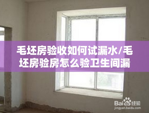 毛坯房验收如何试漏水/毛坯房验房怎么验卫生间漏水 毛坯房验收如何试漏水/毛坯房验房怎么验卫生间漏水