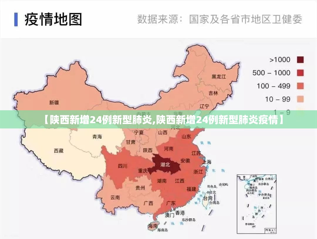 【陕西新增24例新型肺炎,陕西新增24例新型肺炎疫情】 【陕西新增24例新型肺炎,陕西新增24例新型肺炎疫情】